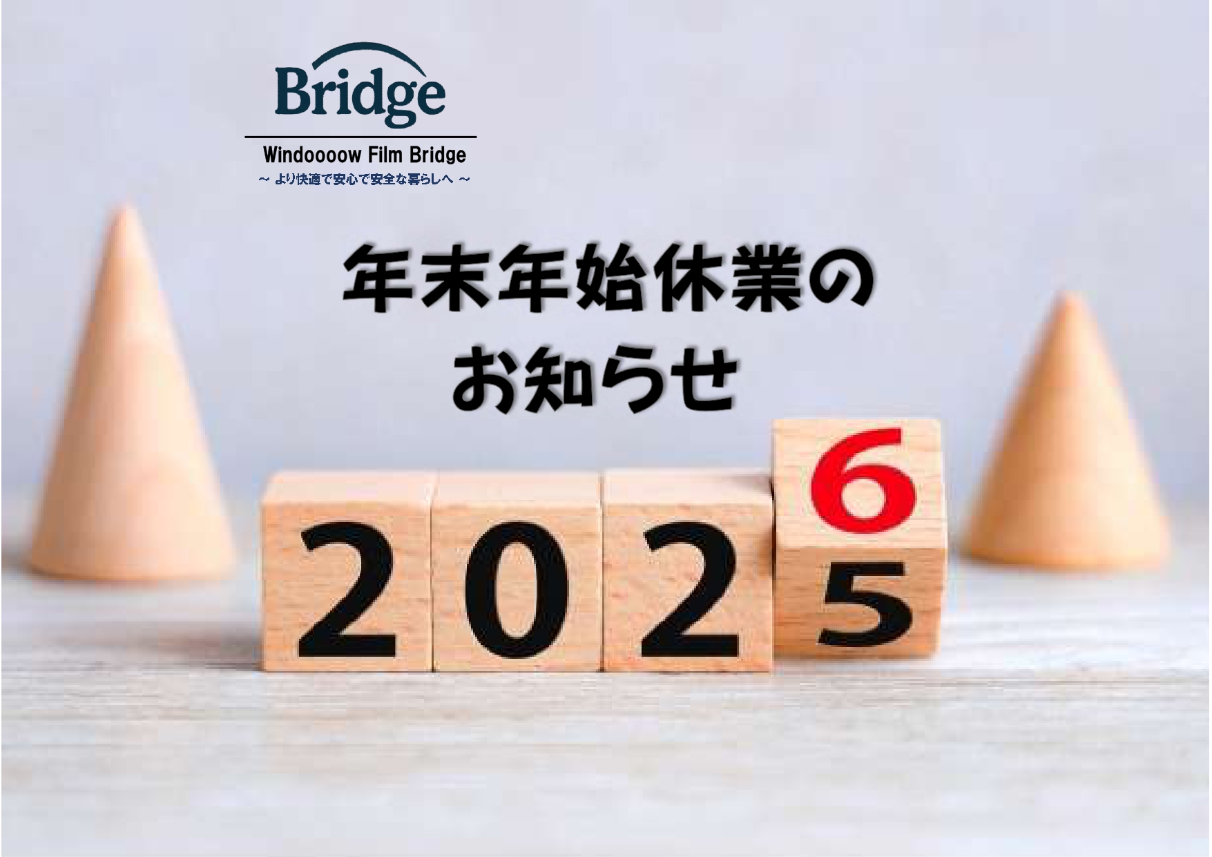年末年始休業のお知らせ | 窓フィルムBridge